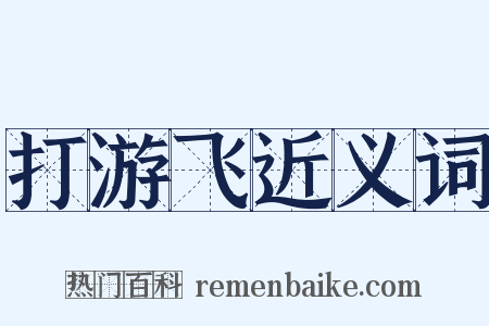 打游飞近义词是什么意思的图片